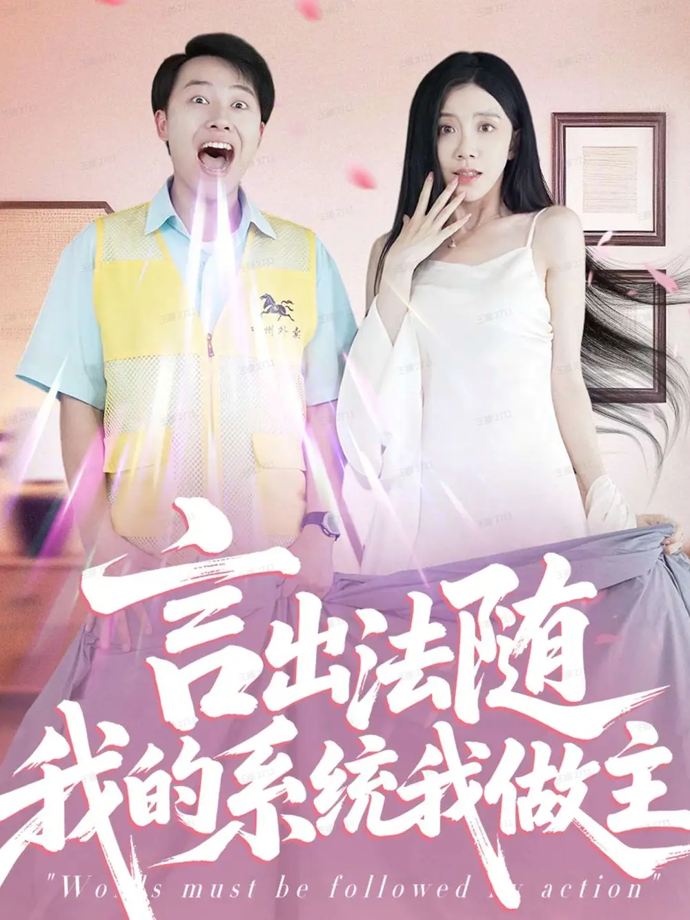 言出法随我的系统我做主(88集)常欣高清海报图片 言出法随我的系统我做主(88集)常欣海报