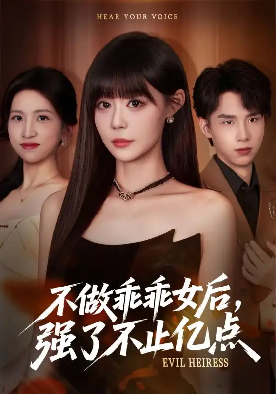 不做乖乖女后强了不止亿点（75集）孙蔚琳&刘荃亮海报