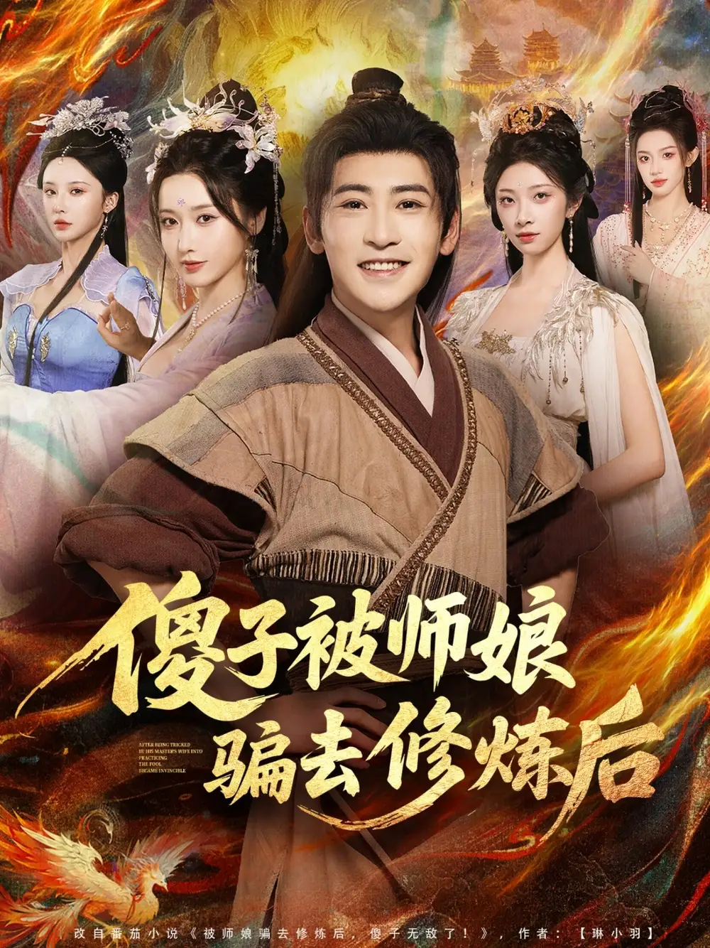 傻子被师娘骗去修炼后（70集）刘雪莹&高杨海报