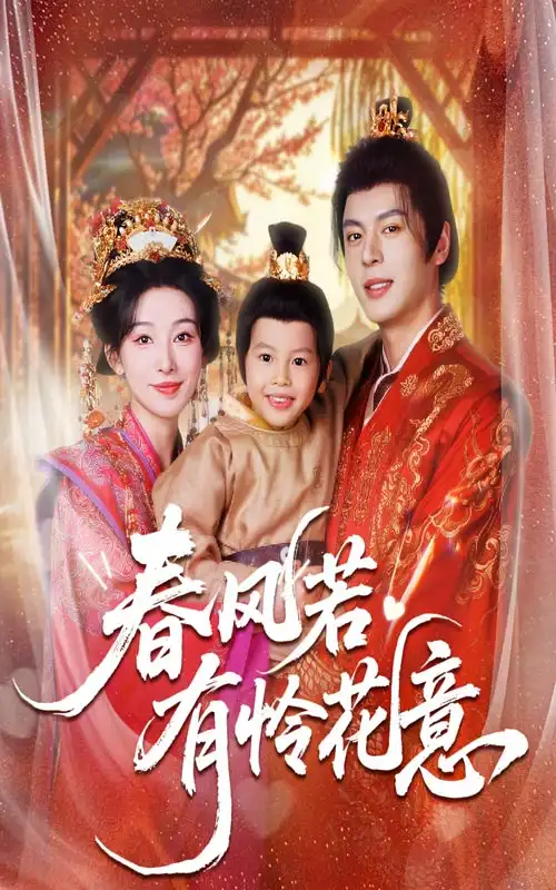 春风若有怜花意(70集)白旭含&徐扬灏高清海报图片 春风若有怜花意(70集)白旭含&徐扬灏海报