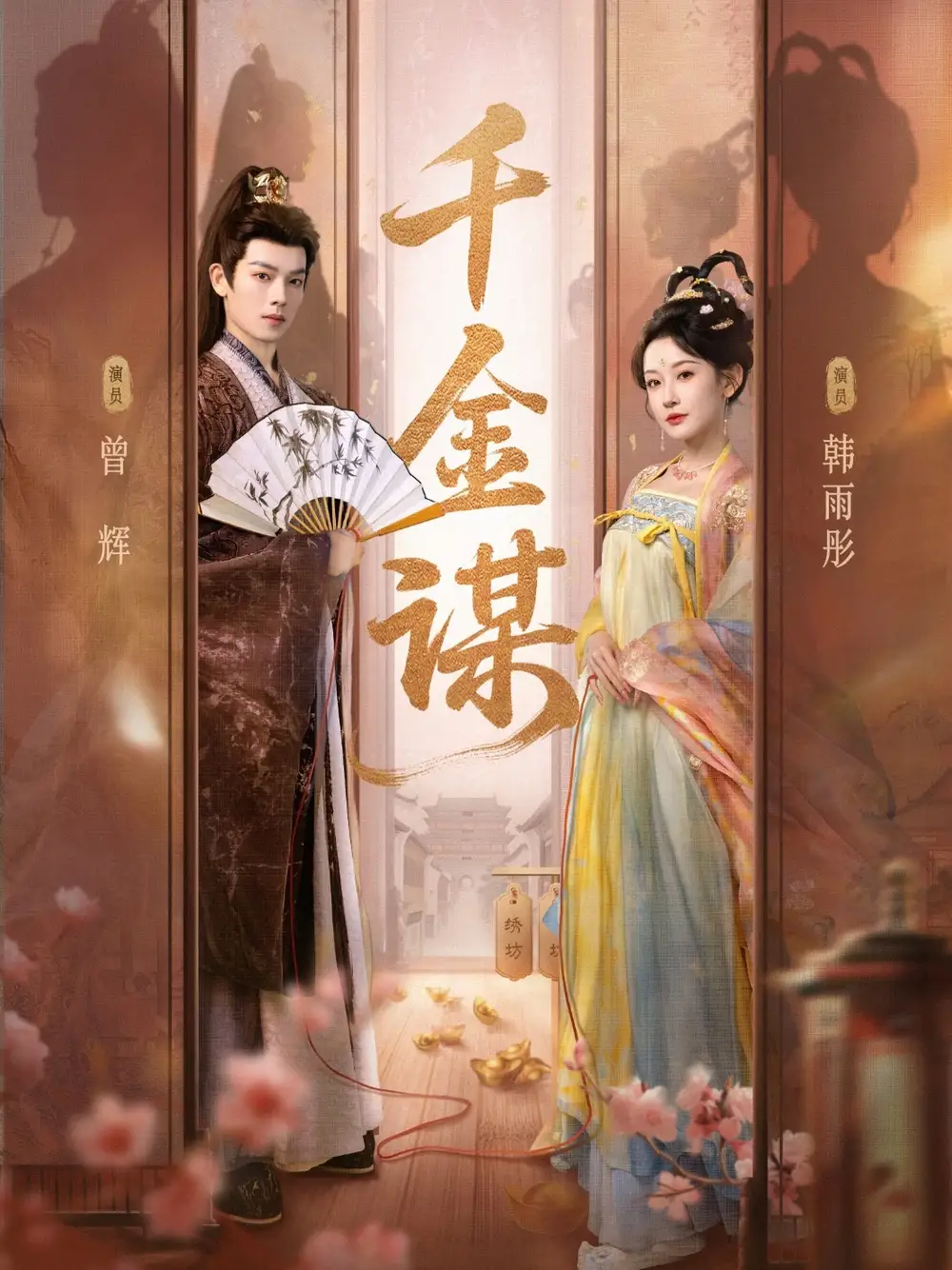 千金谋(82集)曾辉&韩雨彤高清海报图片 千金谋(82集)曾辉&韩雨彤海报