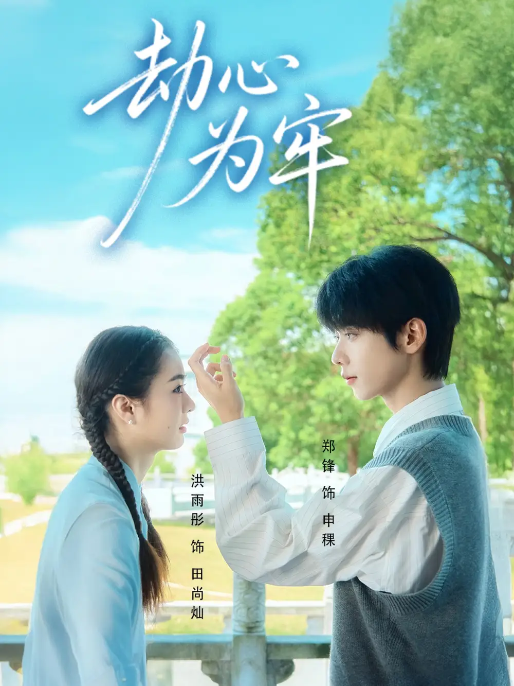 劫心为牢(69集)郑锋&洪雨彤高清海报图片 劫心为牢(69集)郑锋&洪雨彤海报