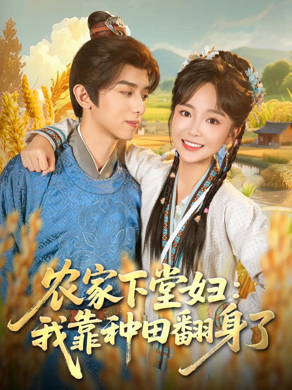 农家下堂妇:我靠种田翻身了(83集)周恒宇&廖茉汐高清海报图片 农家下堂妇:我靠种田翻身了(83集)周恒宇&廖茉汐海报
