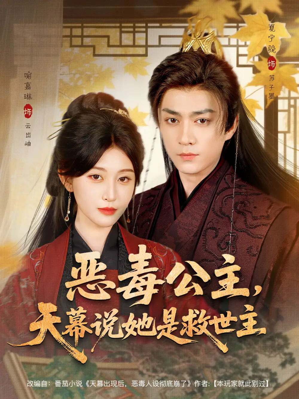 恶毒公主，天幕说她是救世主（80集）夏宁骏＆喻嘉琳海报