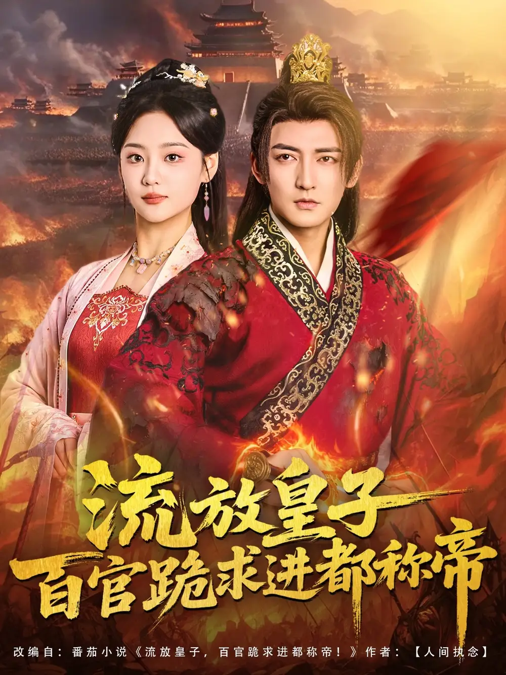 流放皇子百官跪求进都称帝（80集）杜江山＆宋宇欣海报