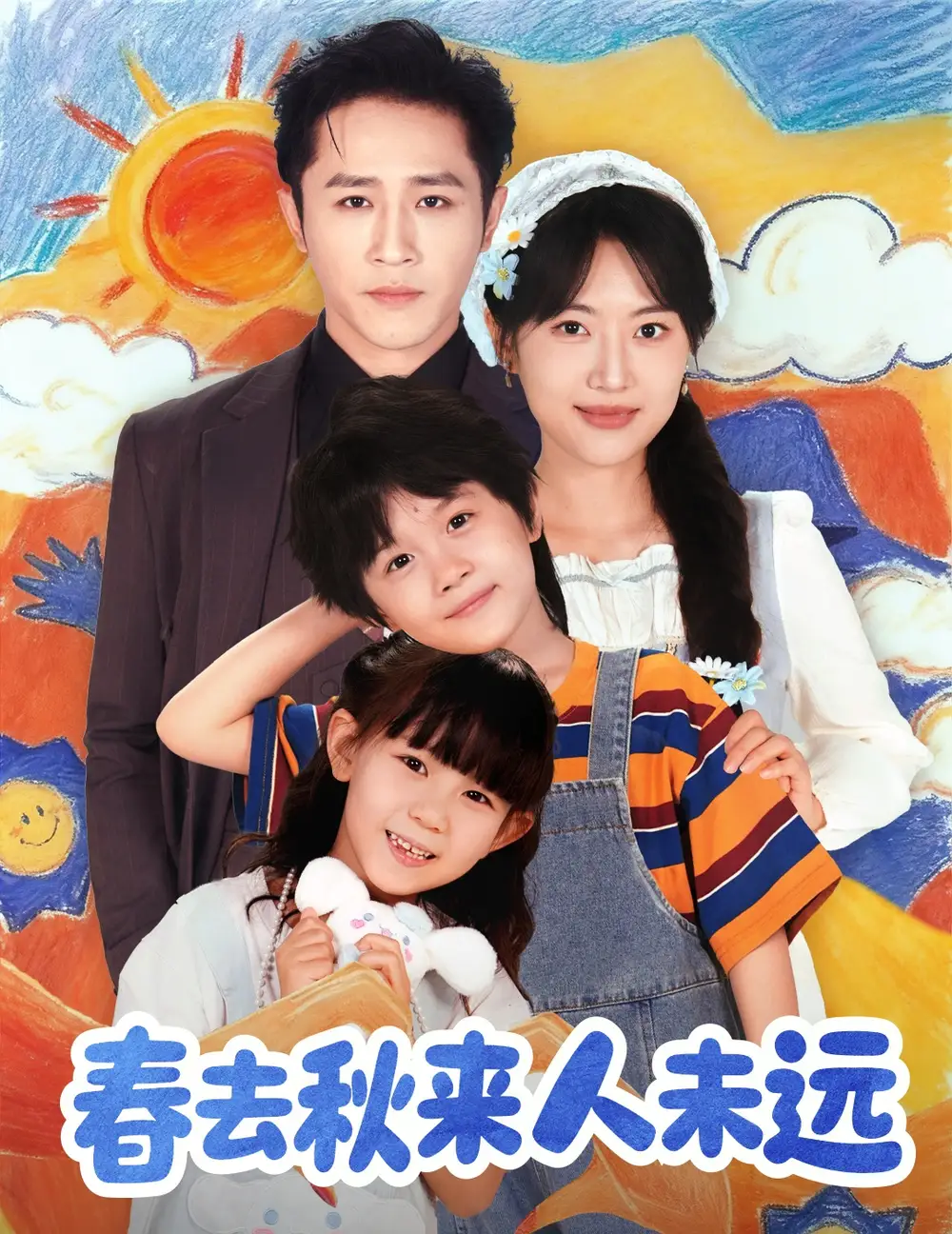 花开花落人团圆＆春去秋来人未远（79集）古铭瀚＆靳名程海报