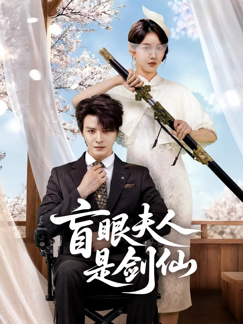 盲眼夫人是剑仙(60集)李彬航&张沫蕾高清海报图片 盲眼夫人是剑仙(60集)李彬航&张沫蕾海报