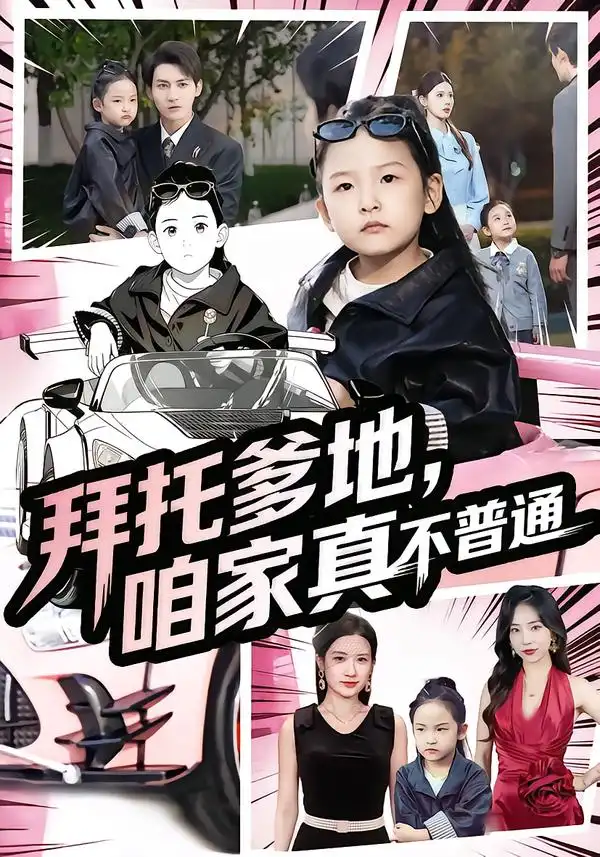 拜托爹地,咱家真不普通&七岁闺女竟是我的顶头上司(72集)诗韵辰&孙虎城高清海报图片 拜托爹地,咱家真不普通&七岁闺女竟是我的顶头上司(72集)诗韵辰&孙虎城海报