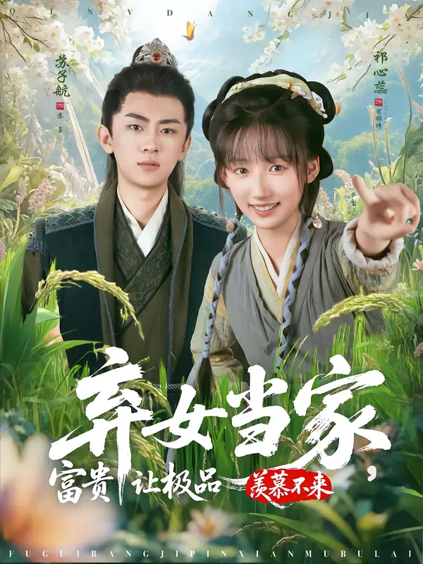 弃女当家,富贵让极品羡慕不来(81集)高清海报图片 弃女当家,富贵让极品羡慕不来(81集)海报