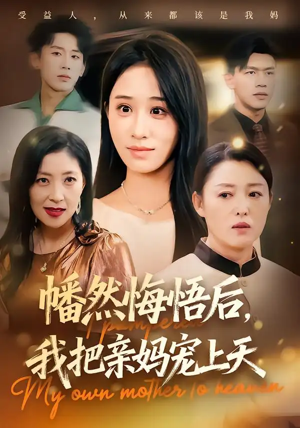 幡然悔悟后,我把亲妈宠上天(70集)武鸿蕊&黄谋高清海报图片 幡然悔悟后,我把亲妈宠上天(70集)武鸿蕊&黄谋海报