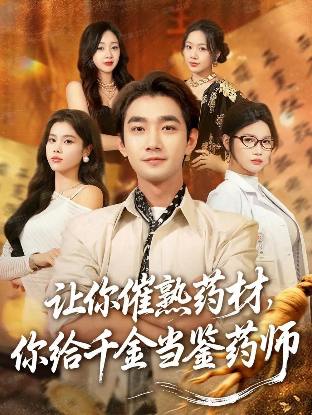 让你催熟药材，你给千金当鉴药师＆叫你催熟药材你在催熟什么（83集）李文翰＆舒沁儿＆肖诗绮海报