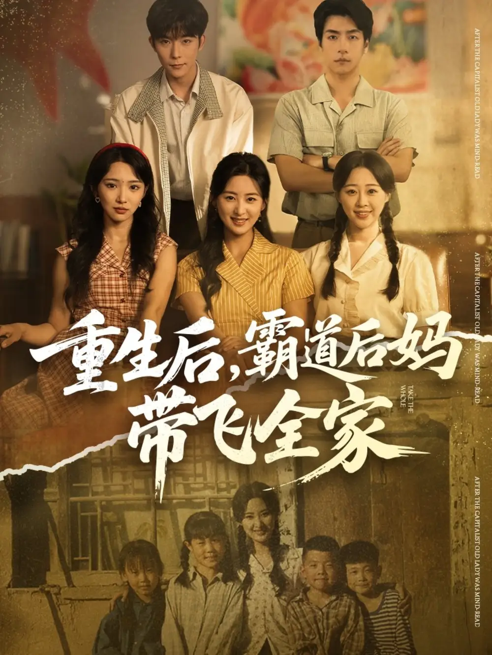 重生后,霸道后妈带飞全家(72集)伍昕宇&彭伟敏高清海报图片 重生后,霸道后妈带飞全家(72集)伍昕宇&彭伟敏海报