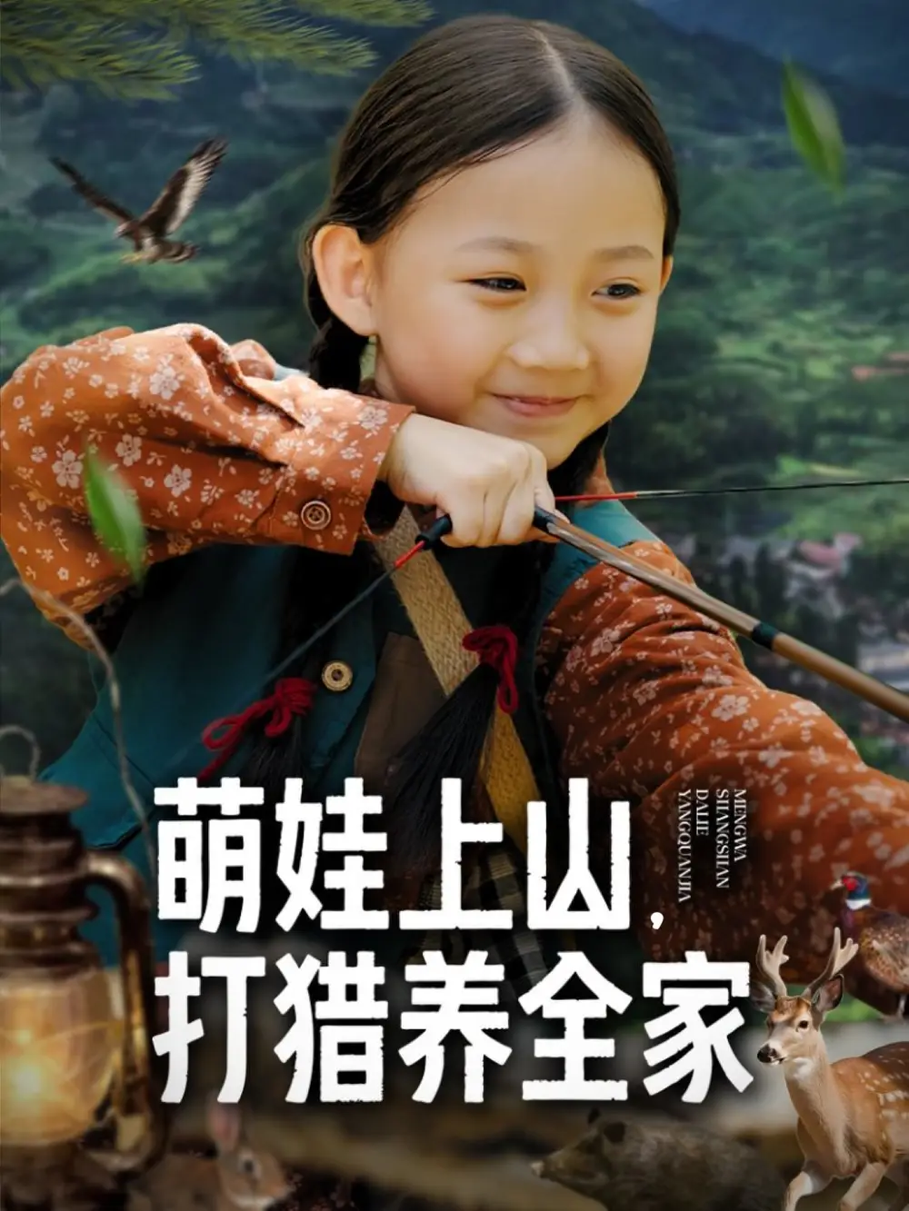 萌娃上山打猎养全家（80集）马韵茜&刘征艺海报