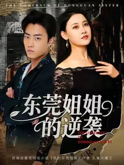 东莞姐姐的逆袭(60集)郭榕声&刘凯伦高清海报图片 东莞姐姐的逆袭(60集)郭榕声&刘凯伦海报