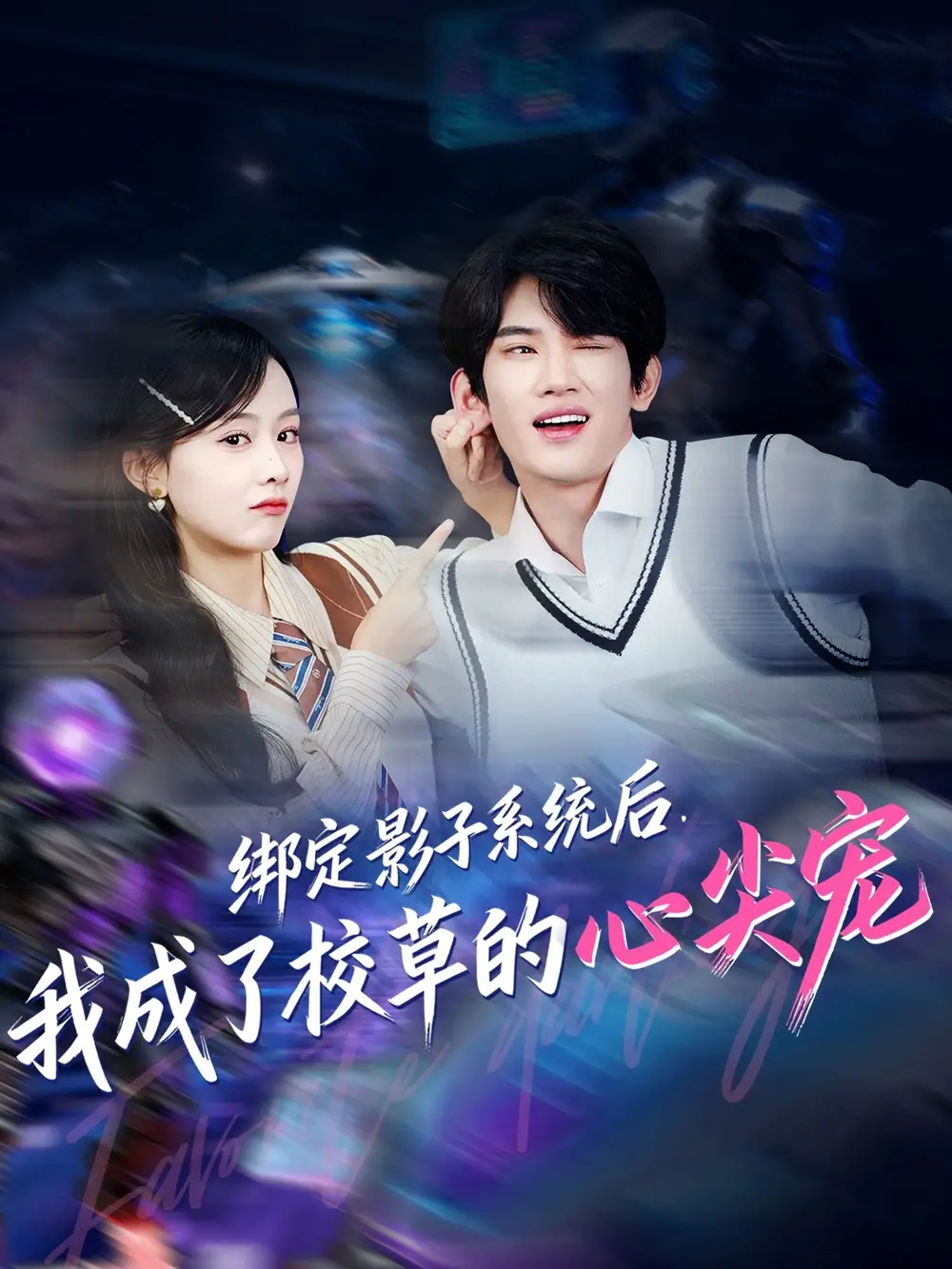 绑定影子系统后,我成了校草的心尖宠(78集)王浚宇&李秀高清海报图片 绑定影子系统后,我成了校草的心尖宠(78集)王浚宇&李秀海报