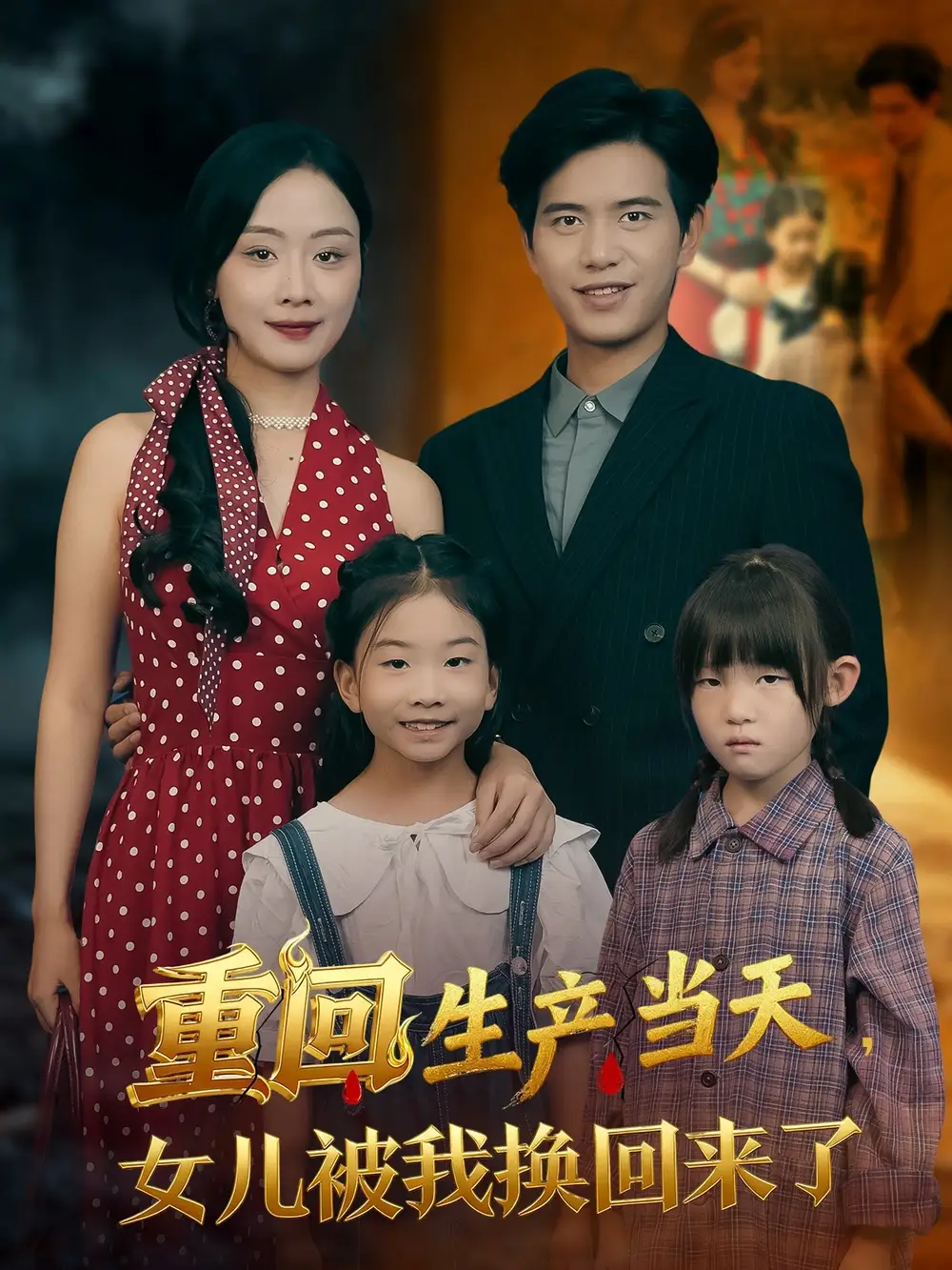 重回生产当天女儿被我换回来了(80集)李秀&苏亮高清海报图片 重回生产当天女儿被我换回来了(80集)李秀&苏亮海报