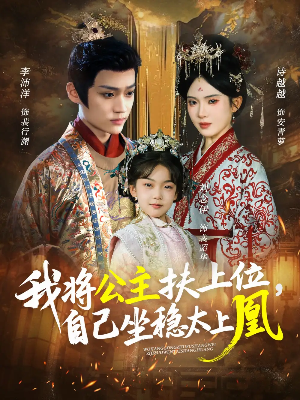 我将公主扶上位，自己坐稳太上凰（75集）李沛洋＆诗越越海报