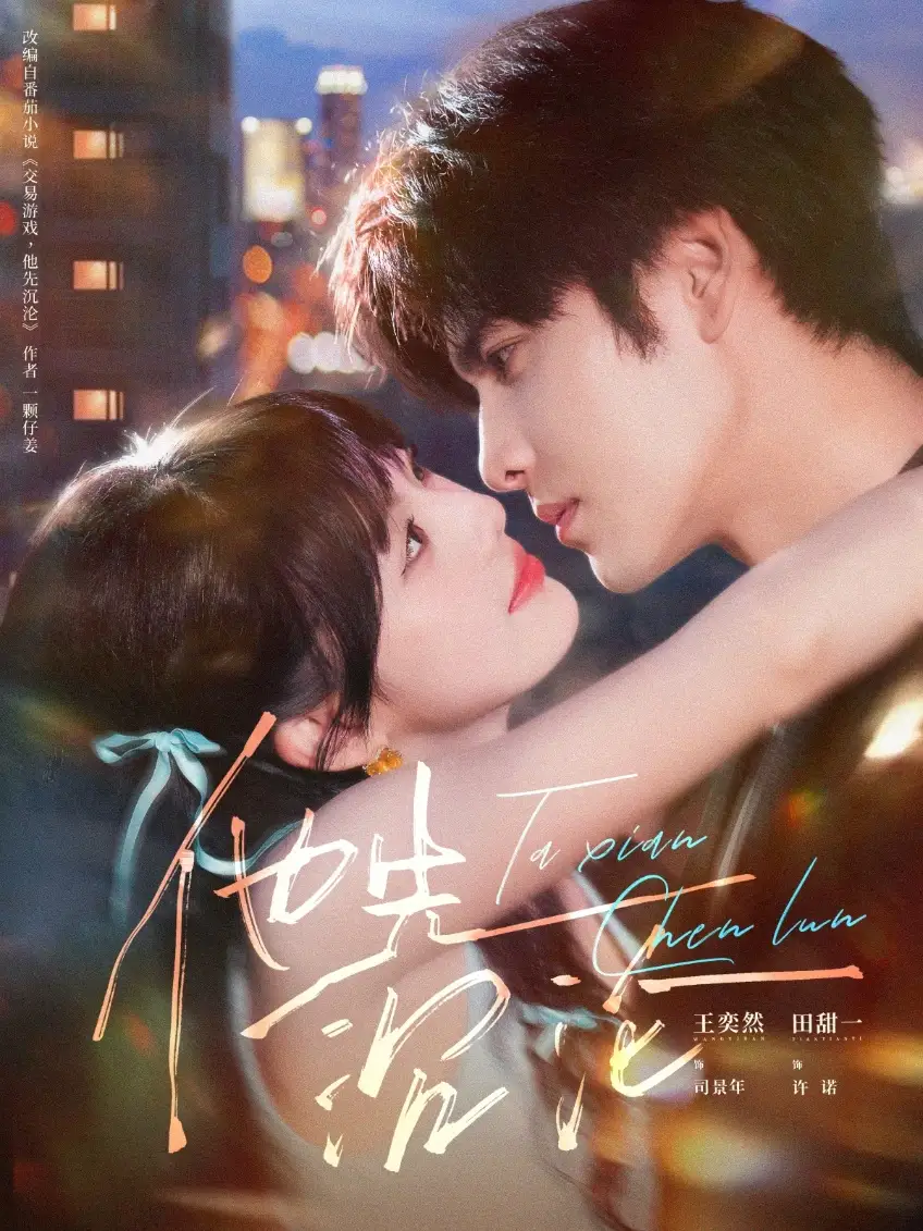 他先沉沦（58集）王奕然＆田甜一海报