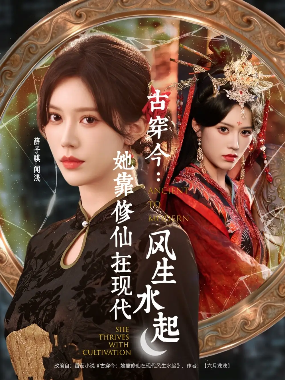 古穿今:她靠修仙在现代风生水起(65集)张昊&薛子祺高清海报图片 古穿今:她靠修仙在现代风生水起(65集)张昊&薛子祺海报