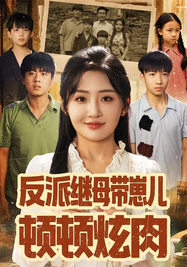 反派继母带崽儿顿顿炫肉(70集)刘小喵&张铭祥高清海报图片 反派继母带崽儿顿顿炫肉(70集)刘小喵&张铭祥海报