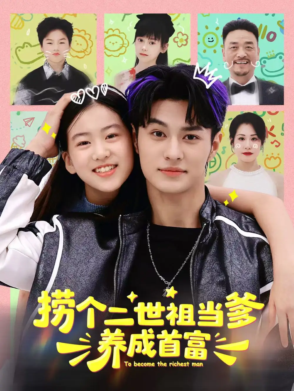 捞个二世祖当爹养成首富(58集)张祎恩&胡春源高清海报图片 捞个二世祖当爹养成首富(58集)张祎恩&胡春源海报