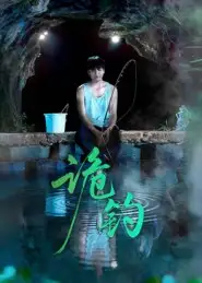 诡钓(50集)吴秦&唐子峻高清海报图片 诡钓(50集)吴秦&唐子峻海报