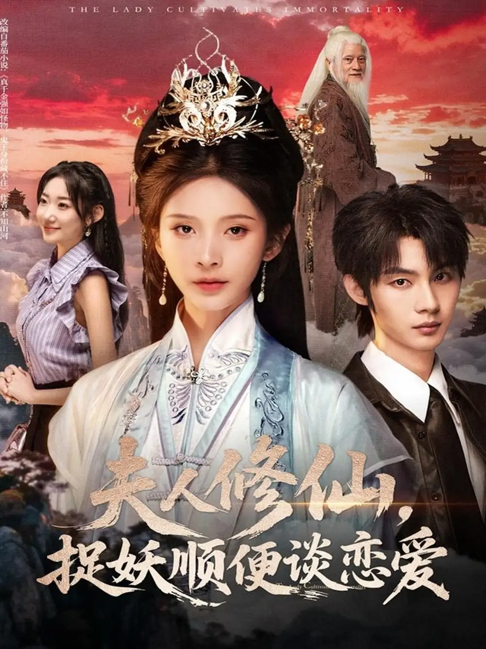 夫人修仙，捉妖顺便谈恋爱（71集）丁晓＆李瑾尘海报