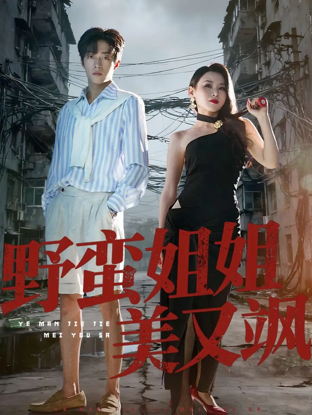 野蛮姐姐美又飒（72集）胡允浩＆胡鑫鑫海报