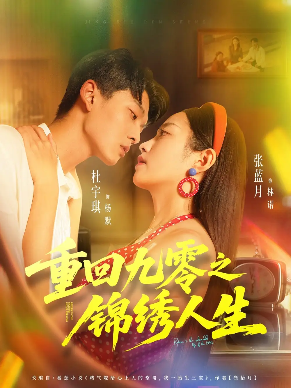 重回九零之锦绣人生（80集）杜宇琪＆张蓝月海报