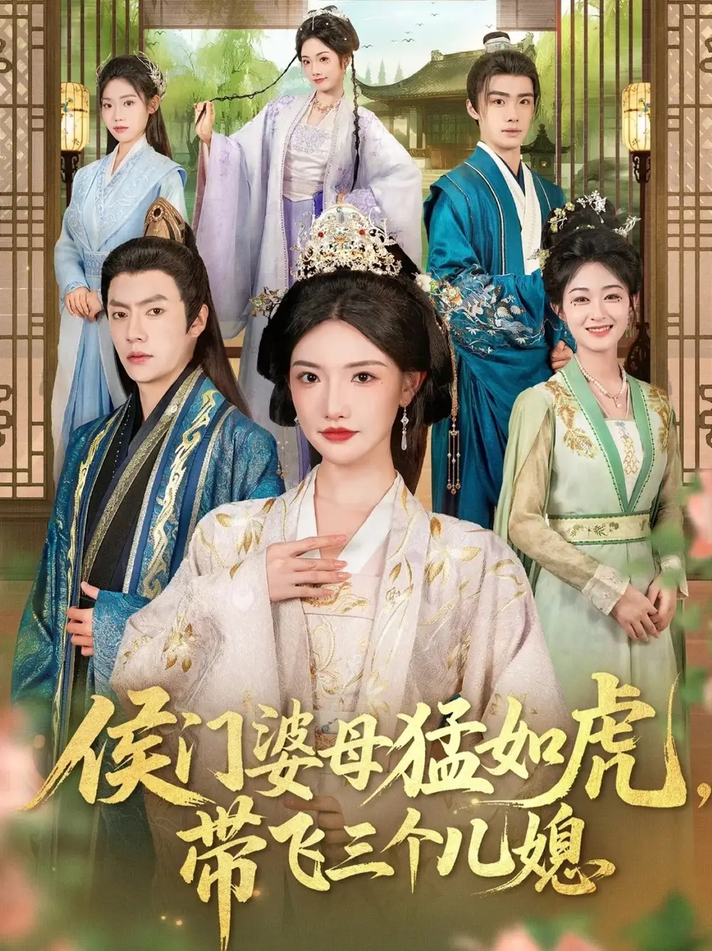 侯门婆母猛如虎，带飞三个儿媳（66集）张磊＆常丹丹海报