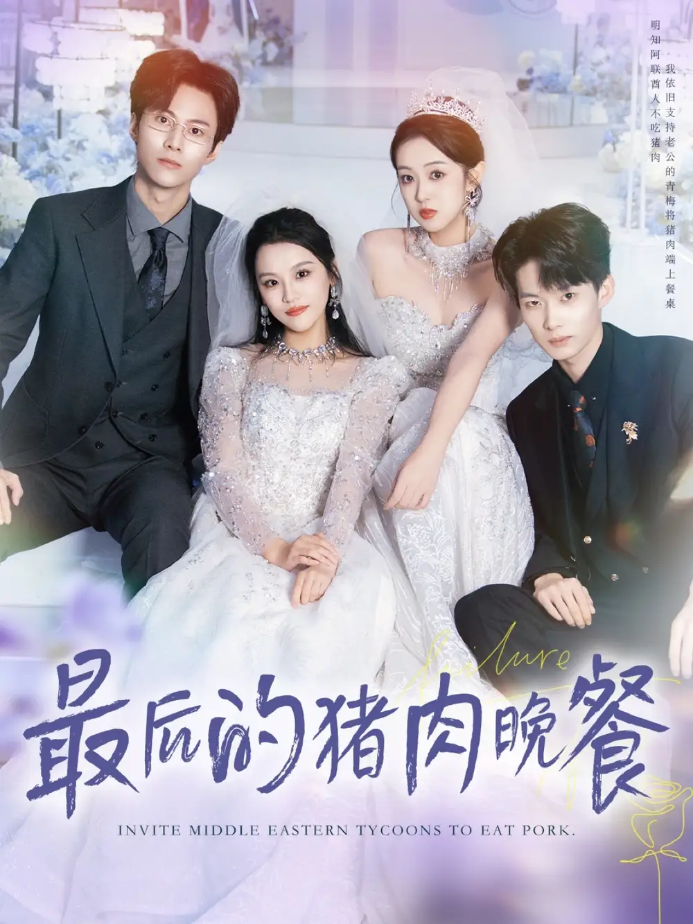 最后的猪肉晚餐（80集）张佳樱子＆牛博宇海报