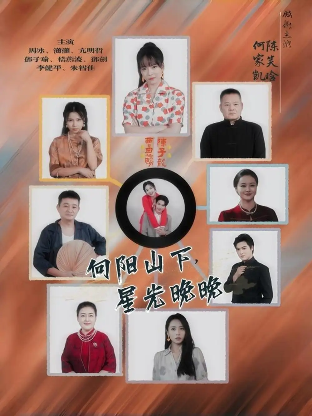 向阳山下星光晚晚（42集）海报