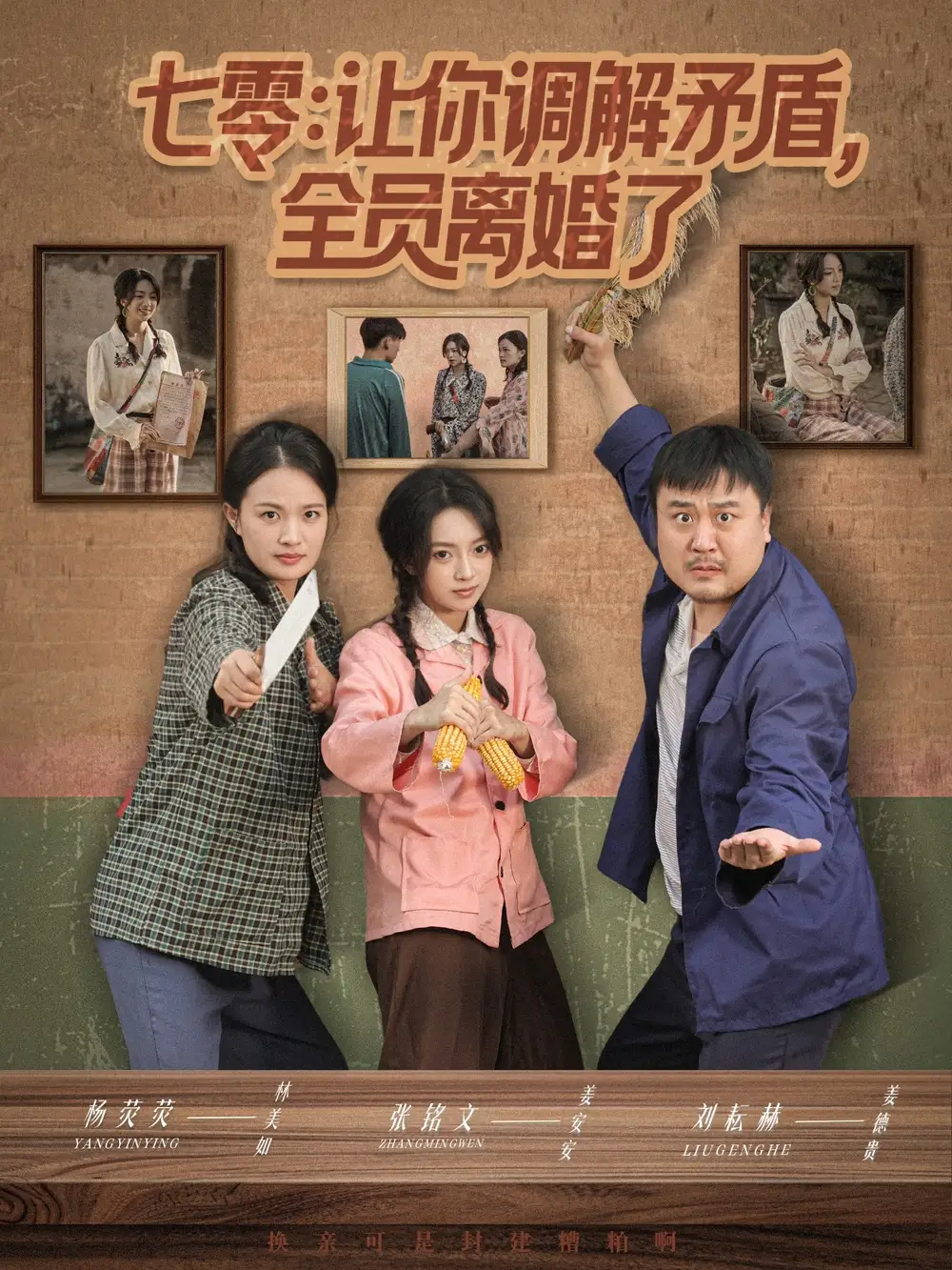 七零让你调解矛盾全员离婚了（64集）张铭文＆杨荧荧海报