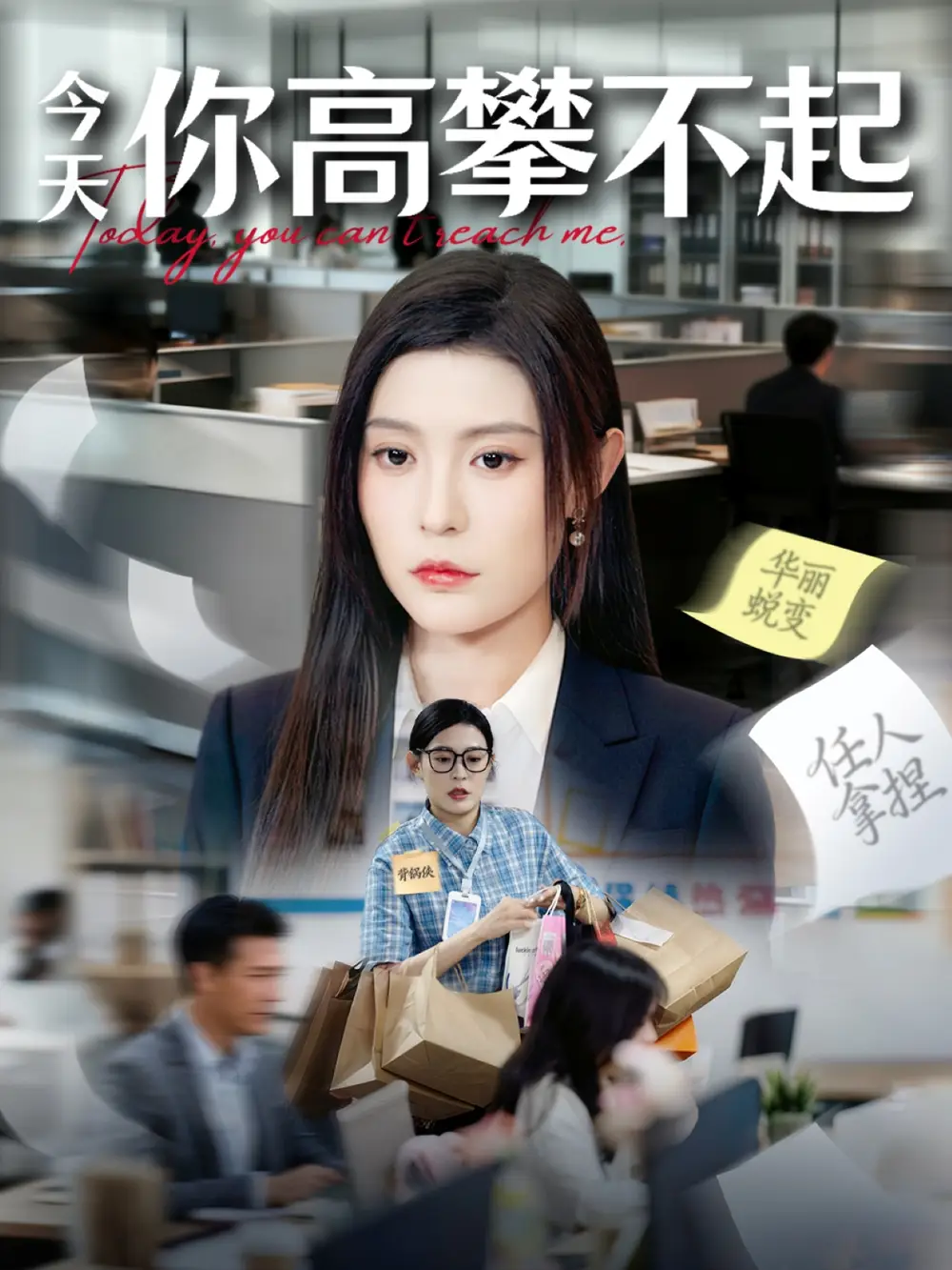 今天你高攀不起(68集)郭浩田&谢曜声高清海报图片 今天你高攀不起(68集)郭浩田&谢曜声海报