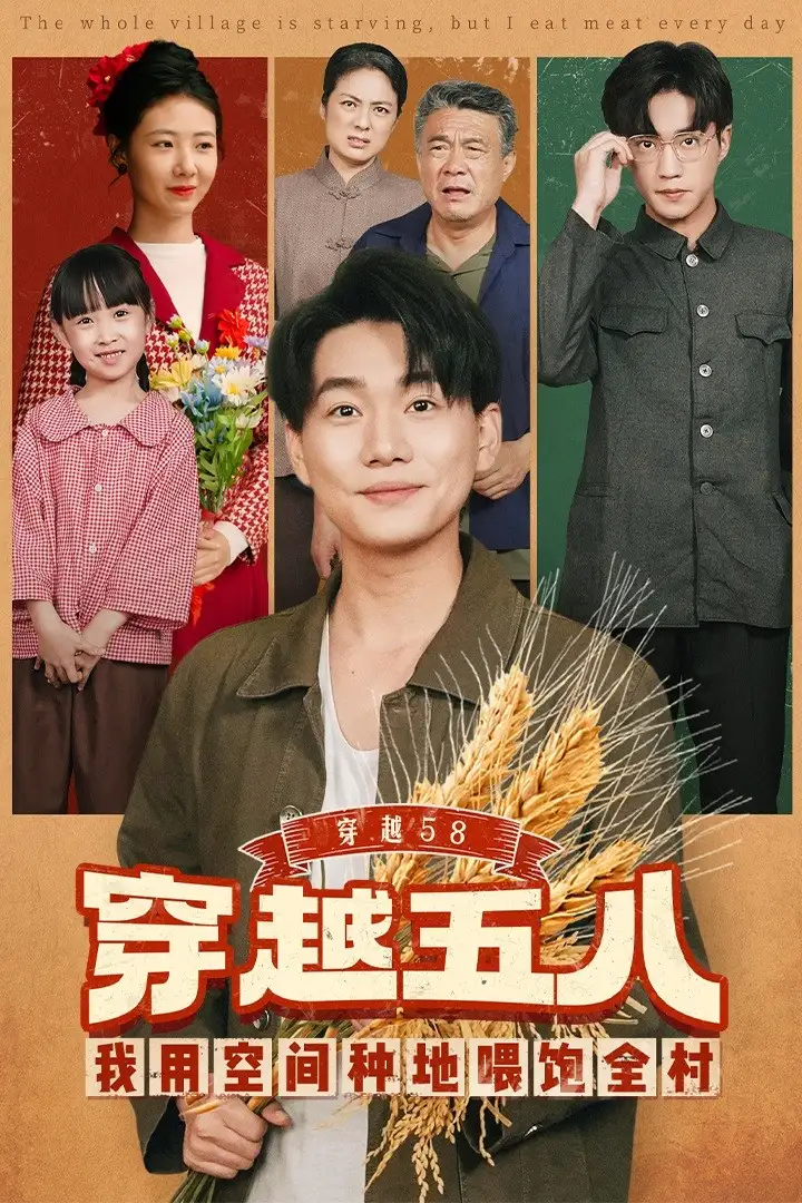 穿越58我用空间种地喂饱全村(76集)李承熹&管怡欣高清海报图片 穿越58我用空间种地喂饱全村(76集)李承熹&管怡欣海报