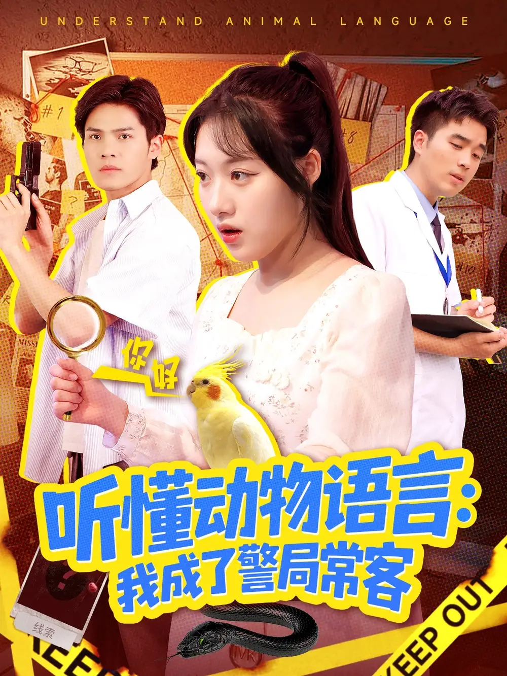 听懂动物语言我成了警局常客&叮听懂动物语言全市警车出动(101集)金玧月&顾有利高清海报图片 听懂动物语言我成了警局常客&叮听懂动物语言全市警车出动(101集)金玧月&顾有利海报