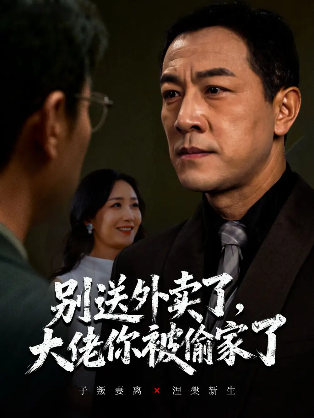 别送外卖了大佬你被偷家了(60集)潘一超&王斌高清海报图片 别送外卖了大佬你被偷家了(60集)潘一超&王斌海报