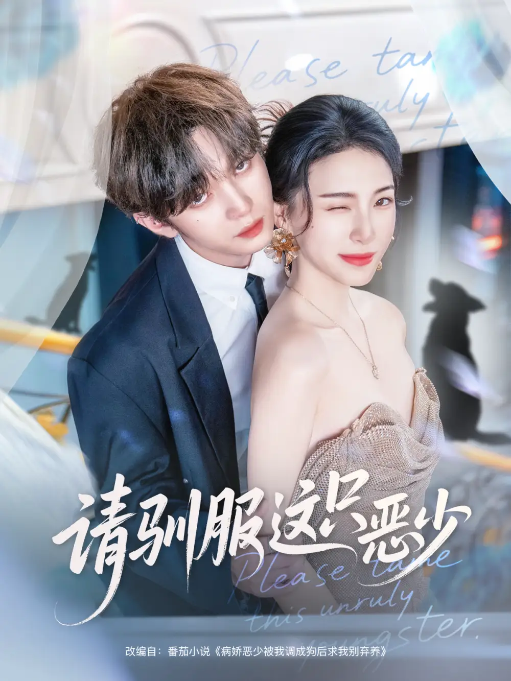 请驯服这只恶少（71集）叶皓然＆杜雨宸海报