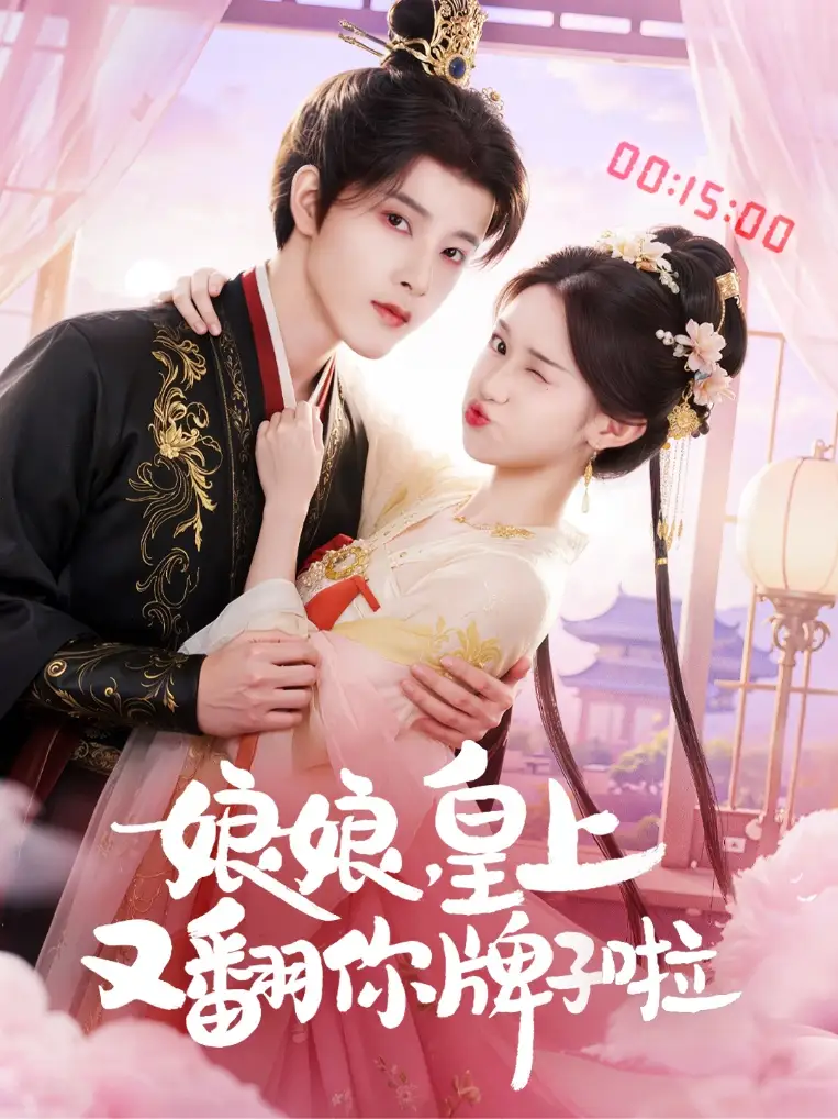 娘娘皇上又翻你牌子啦（75集）冯俊熙&许若彤海报