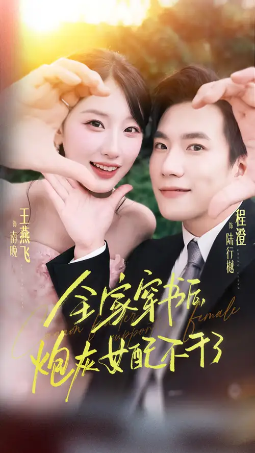 全家穿书后炮灰女配不干了(65集)程澄&王燕飞高清海报图片 全家穿书后炮灰女配不干了(65集)程澄&王燕飞海报