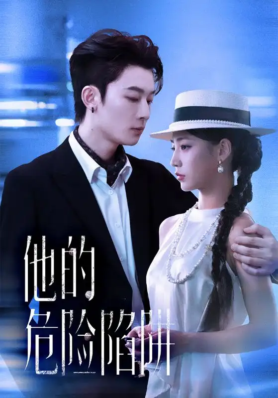 他的危险陷阱(56集)杨晨曦&朱永强高清海报图片 他的危险陷阱(56集)杨晨曦&朱永强海报