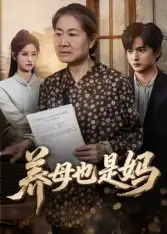 养母也是妈（60集）高纪红海报