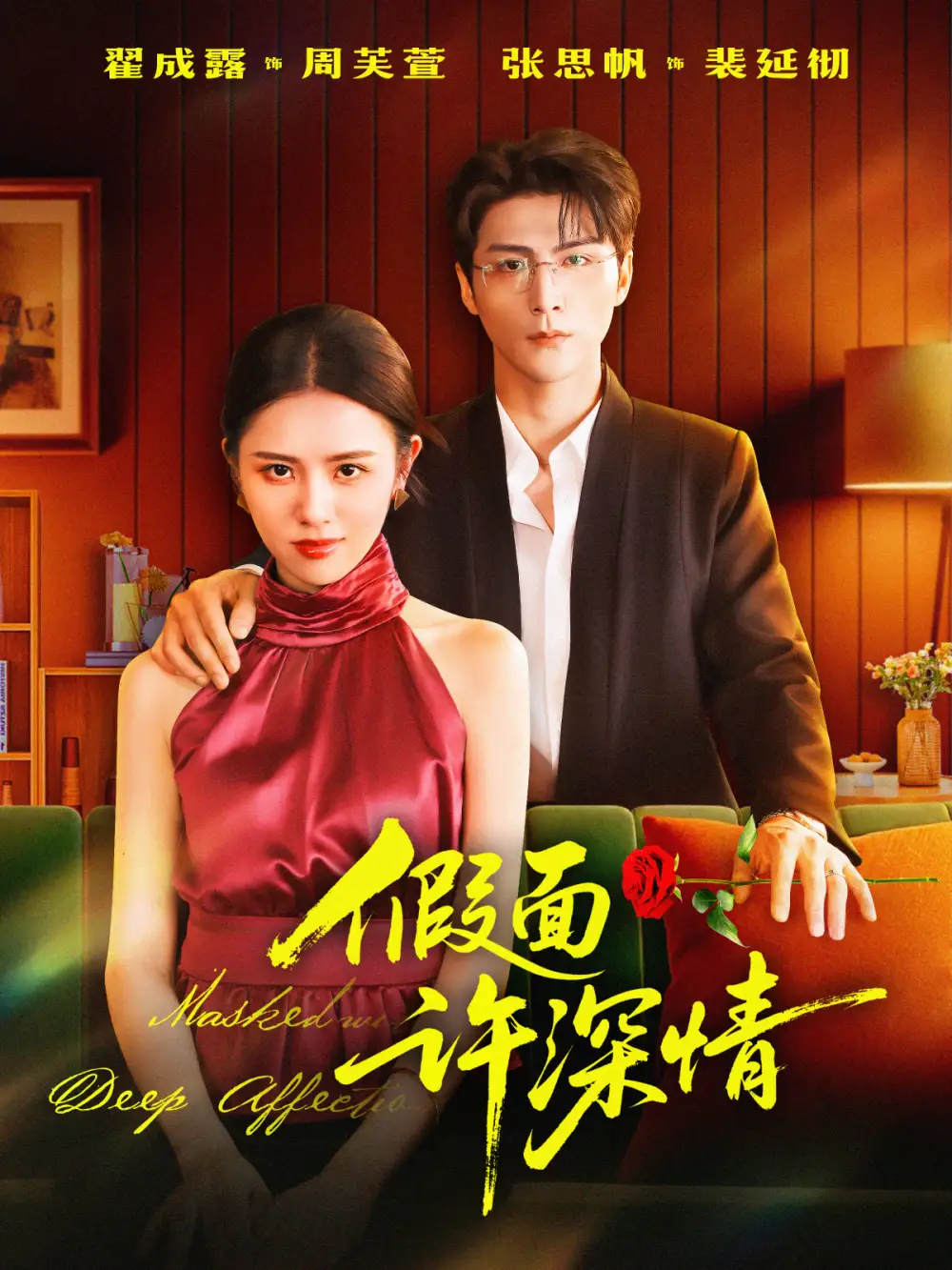 假面许深情（85集）张思帆＆翟成露海报