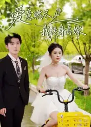 爱意燃尽,我转身高嫁(65集)李明源&陈酉昔高清海报图片 爱意燃尽,我转身高嫁(65集)李明源&陈酉昔海报