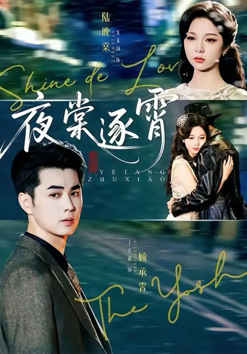 夜棠逐霄(74集)王彦鑫&朱茉颜高清海报图片 夜棠逐霄(74集)王彦鑫&朱茉颜海报