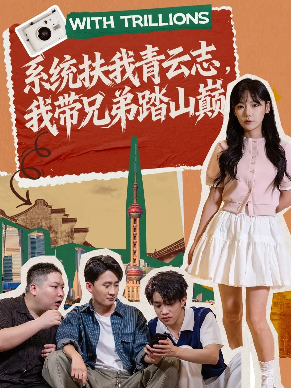 系统扶我青云志,我带兄弟踏山巅(60集)妙正康&常文景高清海报图片 系统扶我青云志,我带兄弟踏山巅(60集)妙正康&常文景海报