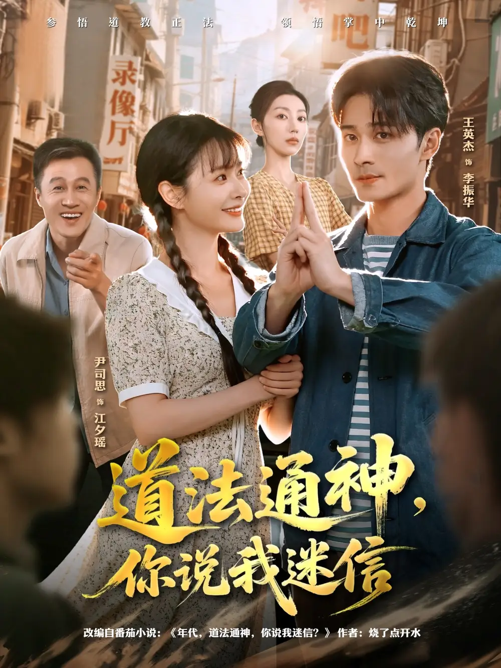 道法通神,你说我迷信(80集)王英杰&尹司思高清海报图片 道法通神,你说我迷信(80集)王英杰&尹司思海报