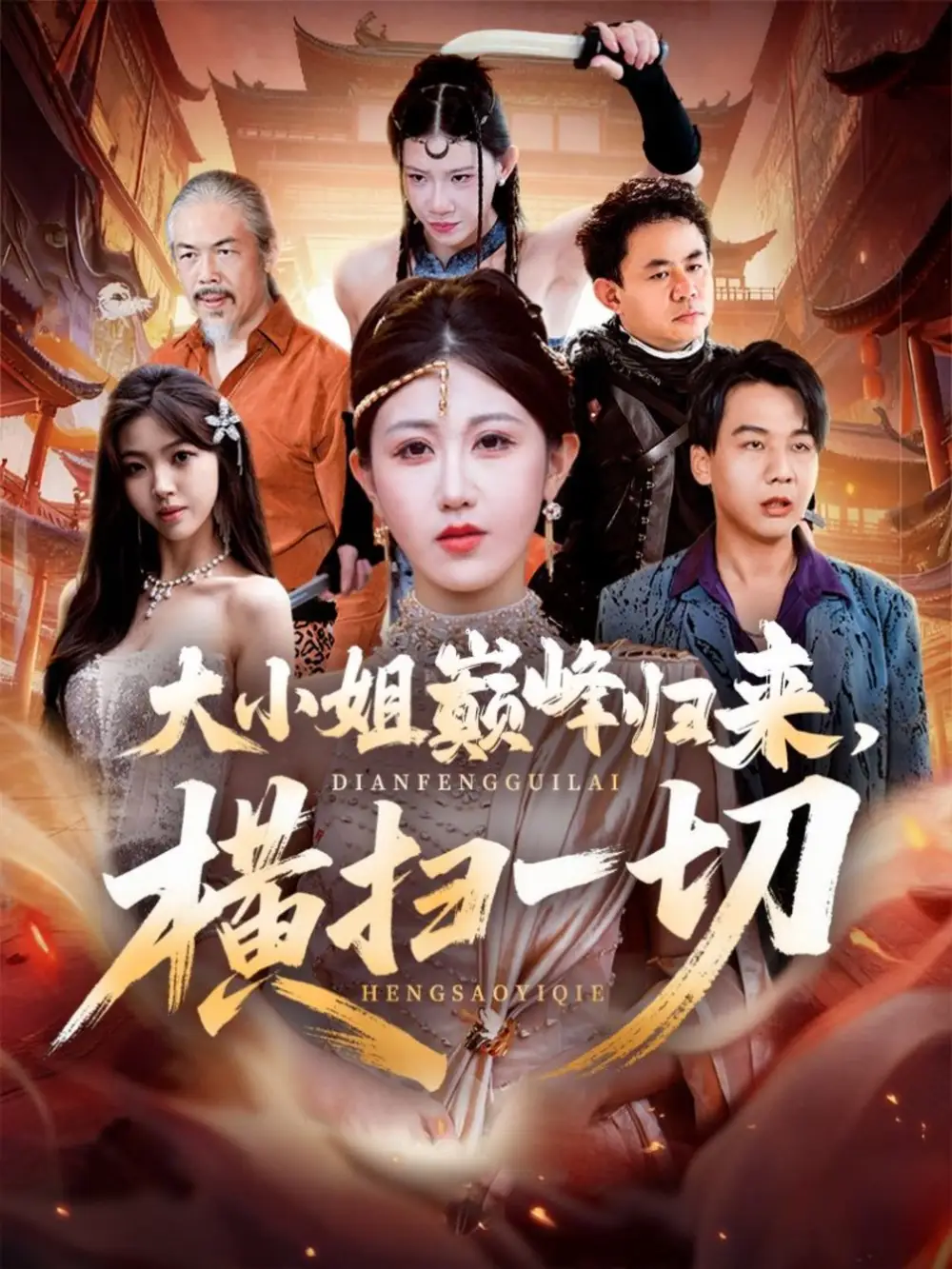 大小姐巅峰归来,横扫一切&遭背叛后,大小姐做法绝了(72集)赵美琦&罗淼淼高清海报图片 大小姐巅峰归来,横扫一切&遭背叛后,大小姐做法绝了(72集)赵美琦&罗淼淼海报