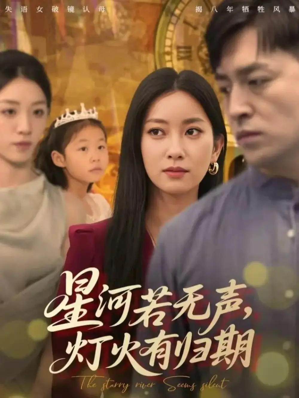 星河若无声,灯火有归期(74集)张张(张玉娇)&刘月涛高清海报图片 星河若无声,灯火有归期(74集)张张(张玉娇)&刘月涛海报