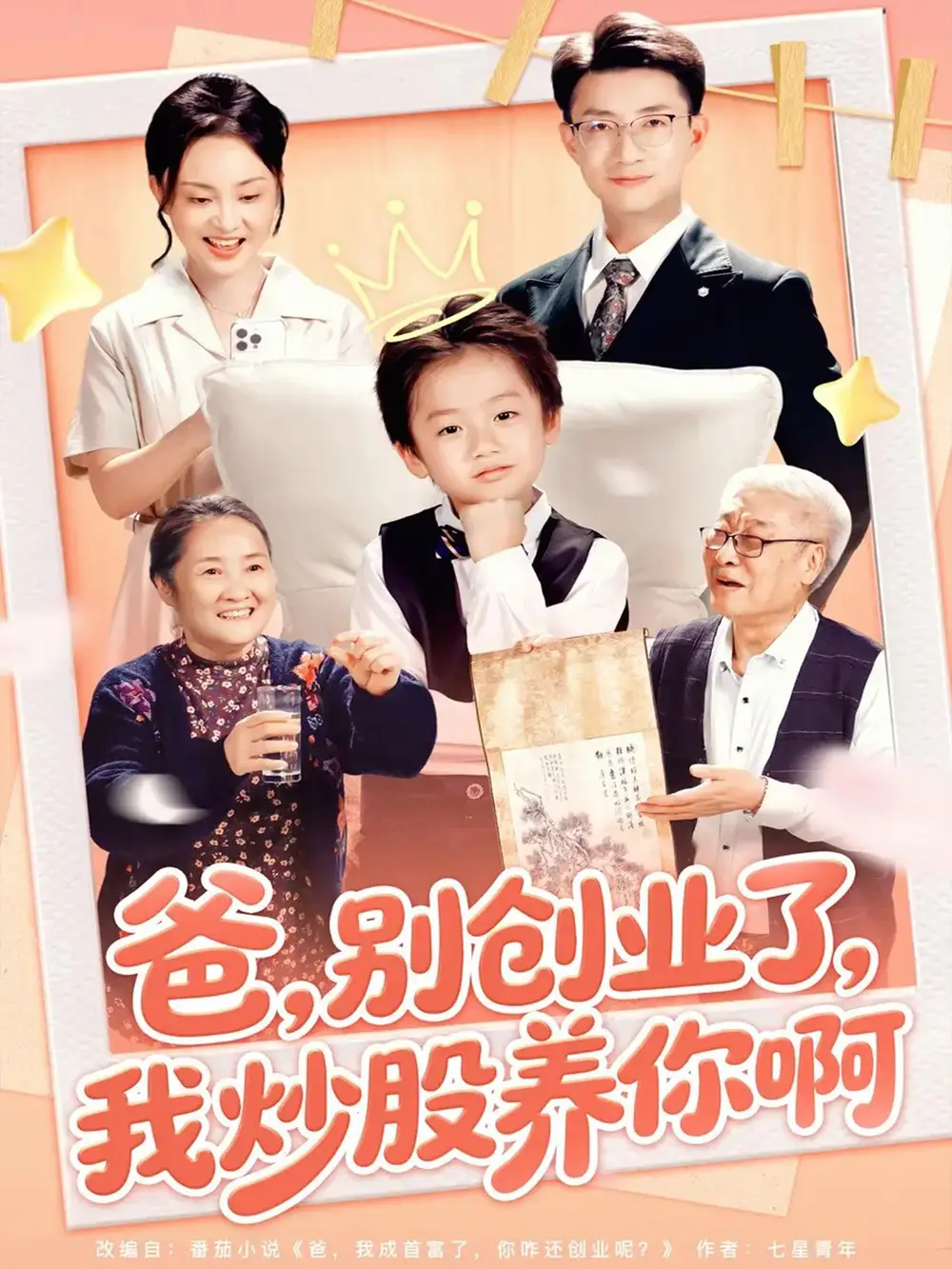 爸别创业了我炒股养你啊(70集)李玖宸&韩文轩高清海报图片 爸别创业了我炒股养你啊(70集)李玖宸&韩文轩海报